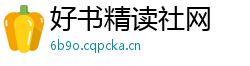 好书精读社网 好书精读社网